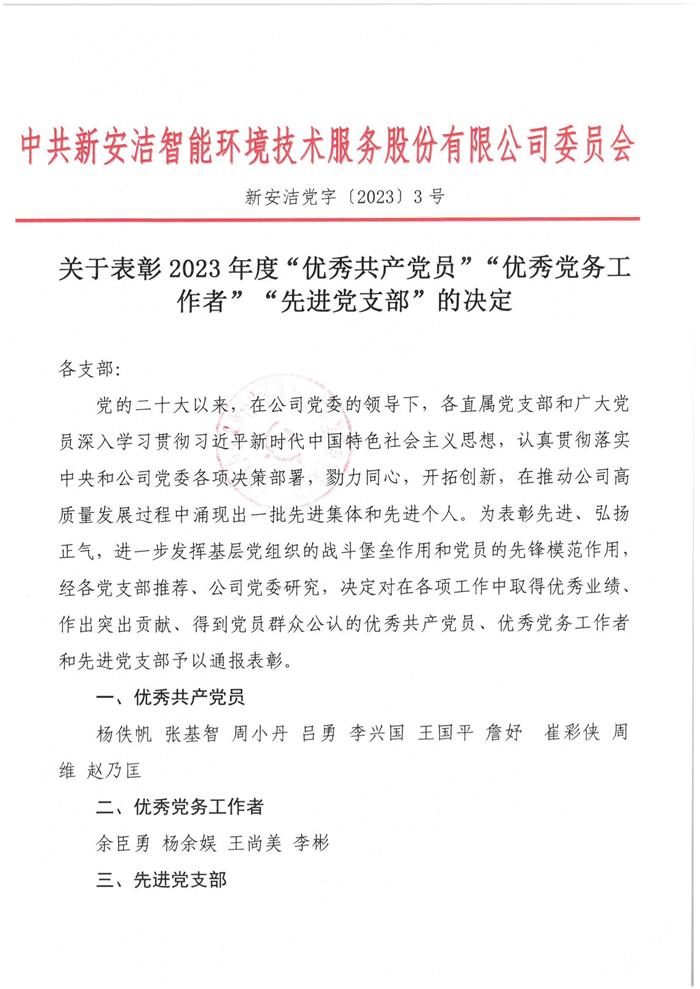 关于表扬2023年度”优异共产党员“”优异党务事情者“”新进党支部“的决议(1)_00.jpg